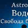 Гороскоп для Водолея на 5 февраля: День свободы быть собой
