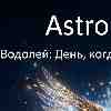 Водолей 17 февраля: День, когда твой «ребенок» вырос
