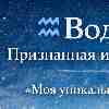 ♒️ Водолей — Признанная индивидуальность