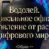 Водолей 31 мая: Радикальное офлайн восстановление от расслоения цифрового мира