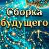 Водолей: Сборка будущего и масштабирование уникальных идей 18 июня