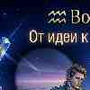 Водолей 10 марта: От абстрактных идей к рабочим прототипам