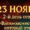 ♒ Водолей 23 ноября 2025 — код вдохновения открывает путь