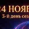 ♒ Водолей 24 ноября 2025 — день, когда идеи обретают крылья