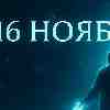 Водолей 16 ноября 2025 — свобода в потоке перемен