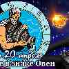 Гороскоп Водолея на сезон Овна до 20 апреля 2023