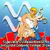Гороскоп идеальной совместимости Водолея
