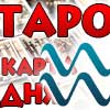 Таро прогноз Водолея на сегодня 29 октября 2025