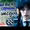 Кто Водолей в сериале «Уэнздей»?