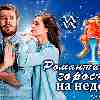 Романтический гороскоп Водолея на неделю с 19 по 25 сентября