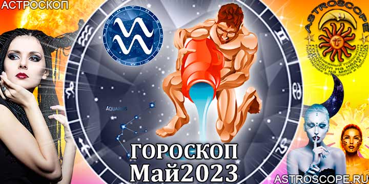 Гороскоп Водолея на май 2023 года – главные аспекты гороскопа