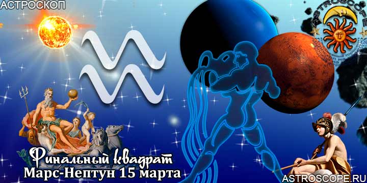 Гороскоп Водолей 15 марта аспект Марс-Нептун