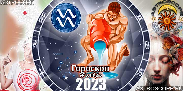 Гороскоп Водолея на ноябрь 2023 - главные аспекты месяца