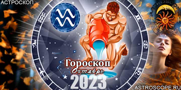 Гороскоп Водолея на октябрь 2023 - главные аспекты месяца