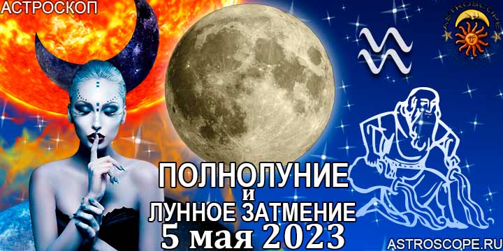 Водолей: гороскоп на период полнолуния и лунного затмения в Скорпионе 5 мая 2023 года