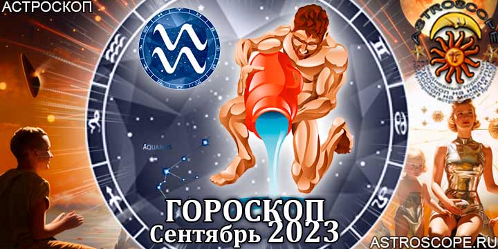 Гороскоп Водолея на сентябрь 2023 - главные аспекты месяца
