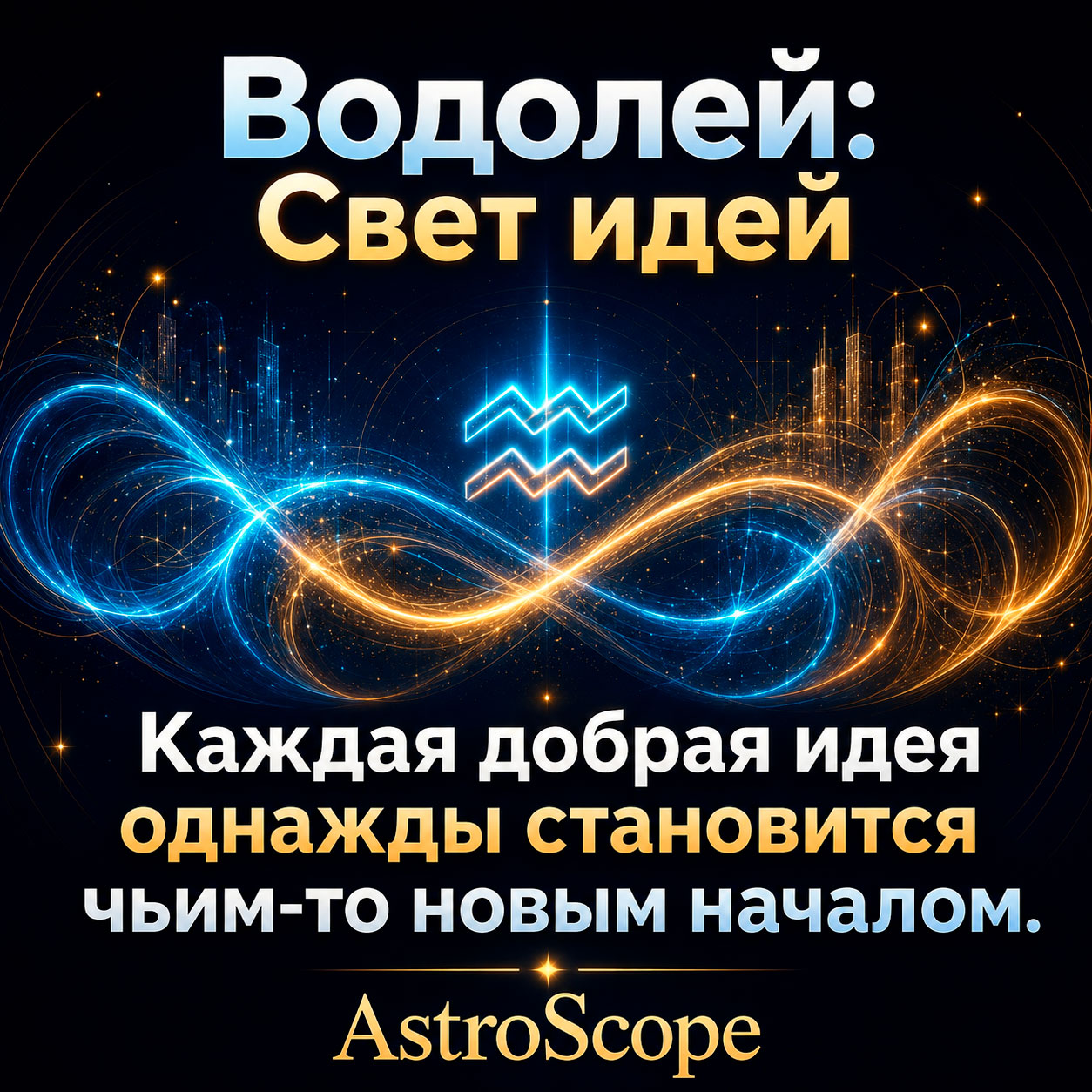 ♒ Водолей, энергия 18 июля: Свет идей