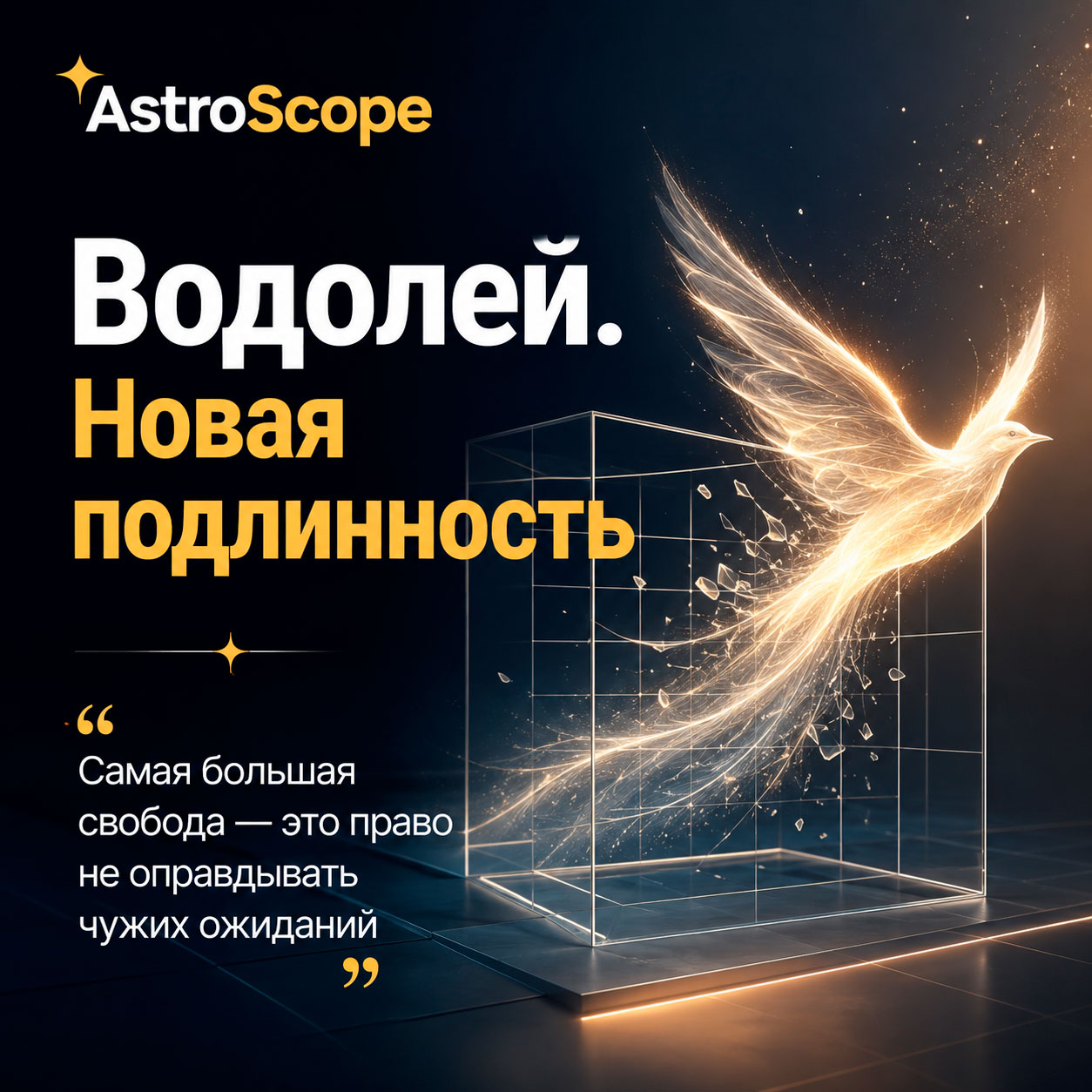 ♒ Водолей, энергия 22 июля: Новая подлинность