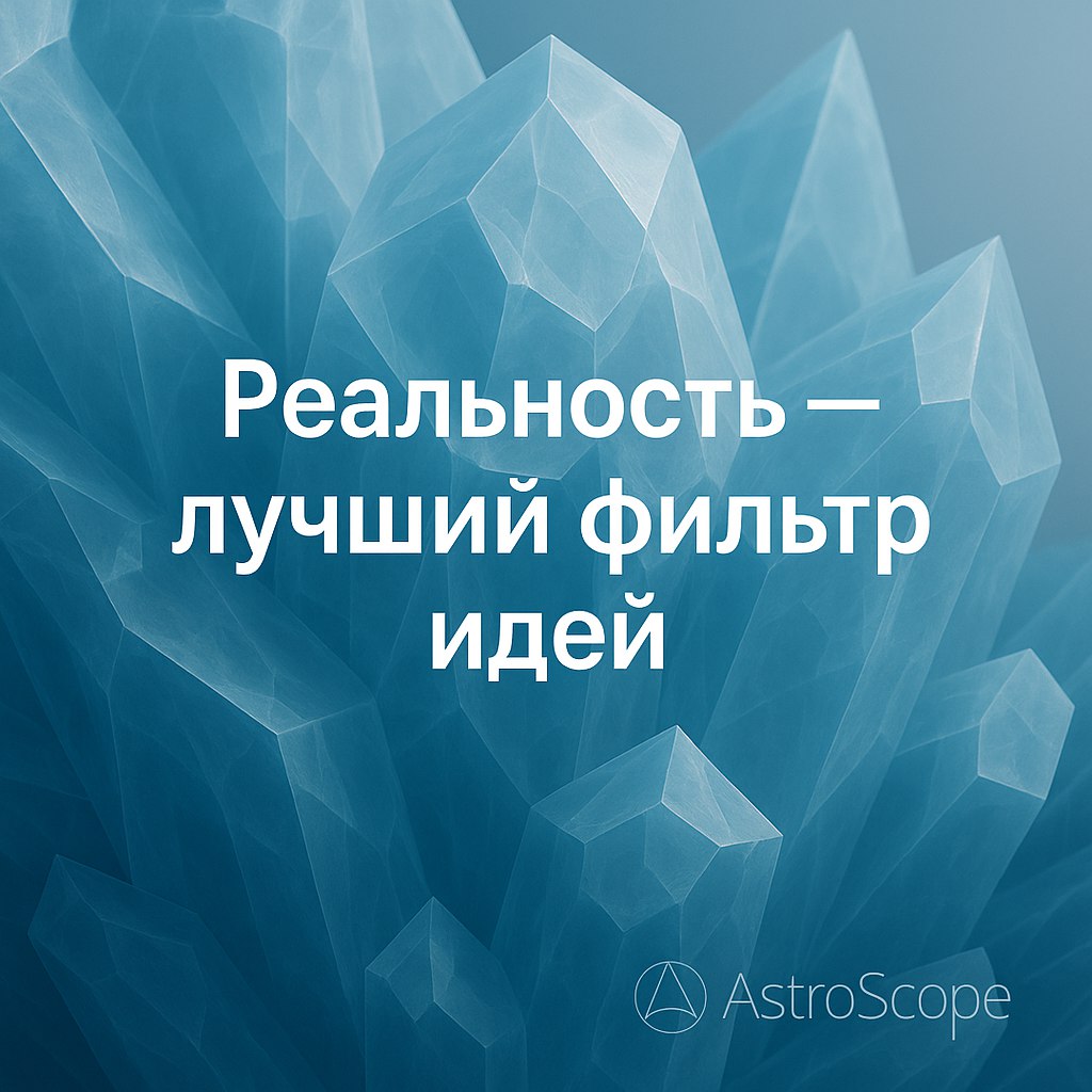 ♒ Водолей — Идеи в реальности