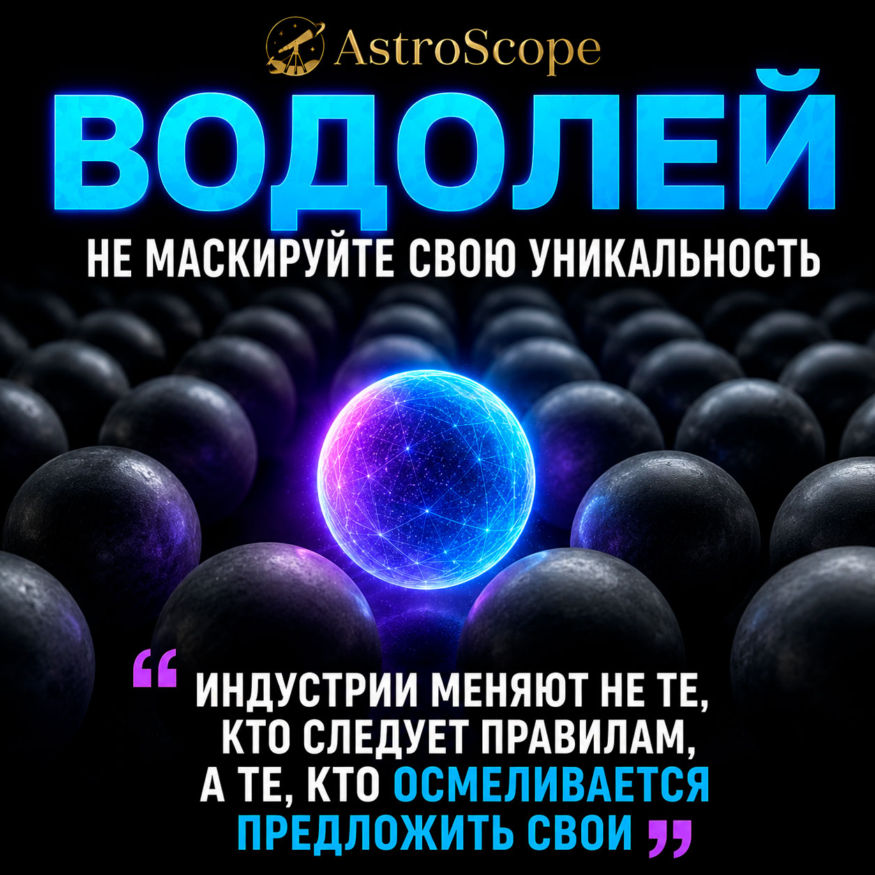 ♒ Водолей, энергия 24 июля: Не маскируйте свою уникальность