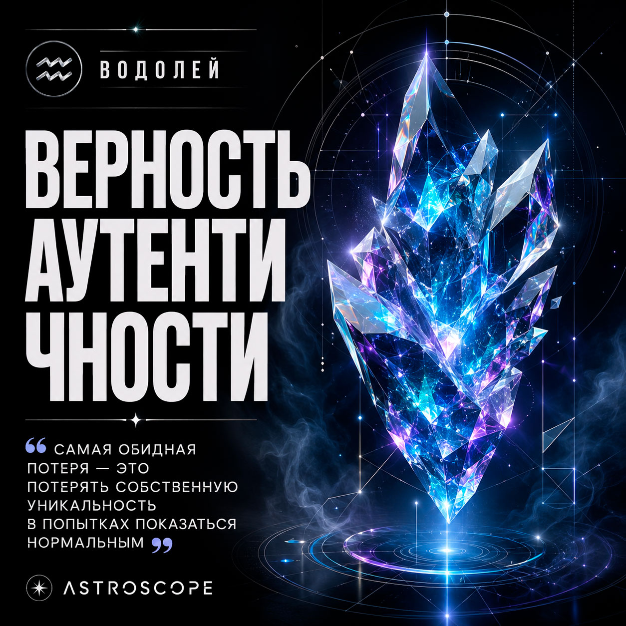 ♒ Водолей, энергия 25 июля: Верность аутентичности
