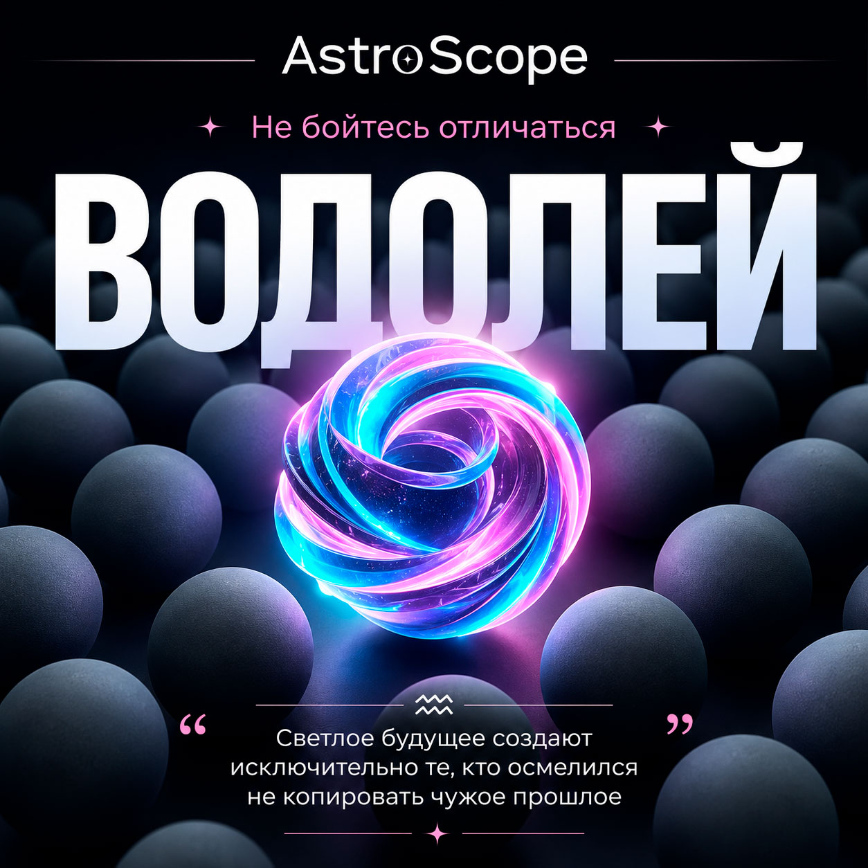 ♒ Водолей, энергия 26 июля: Не бойтесь отличаться