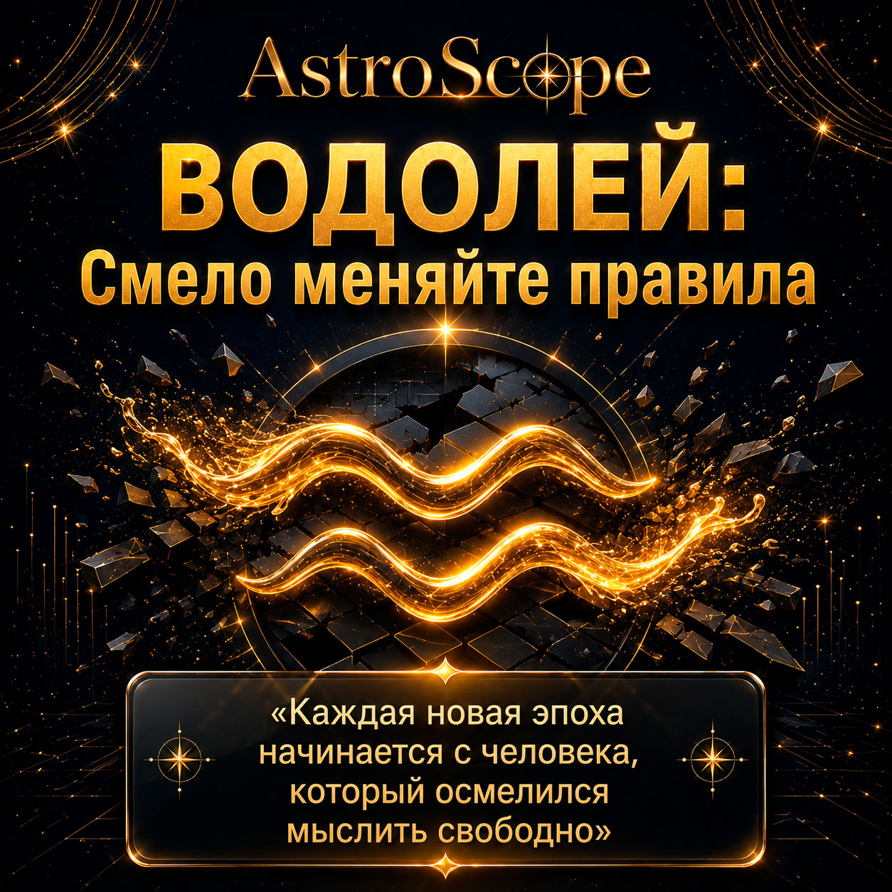 ♒ Водолей, энергия 29 июля: Смело меняйте правила