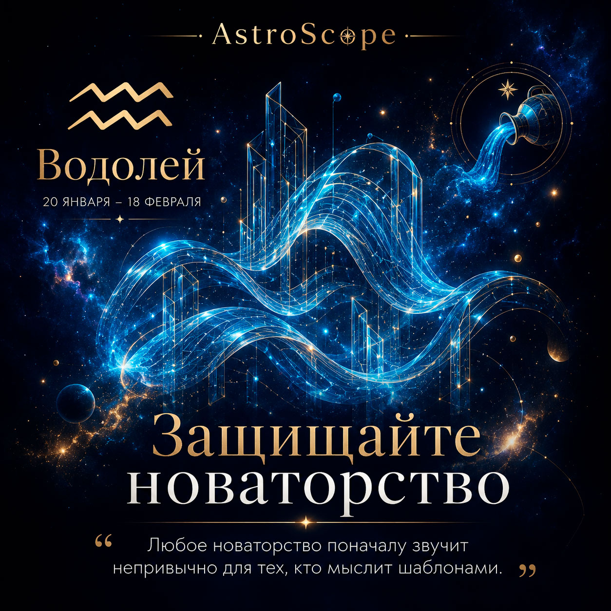 ♒ Водолей, энергия 30 июля: Защищайте новаторство