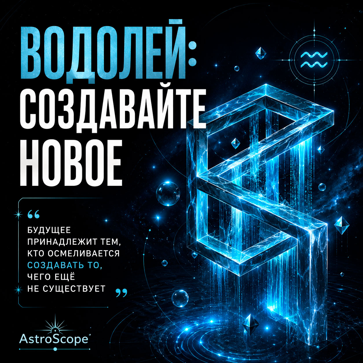 ♒ Водолей, энергия 1 августа: Создавайте новое