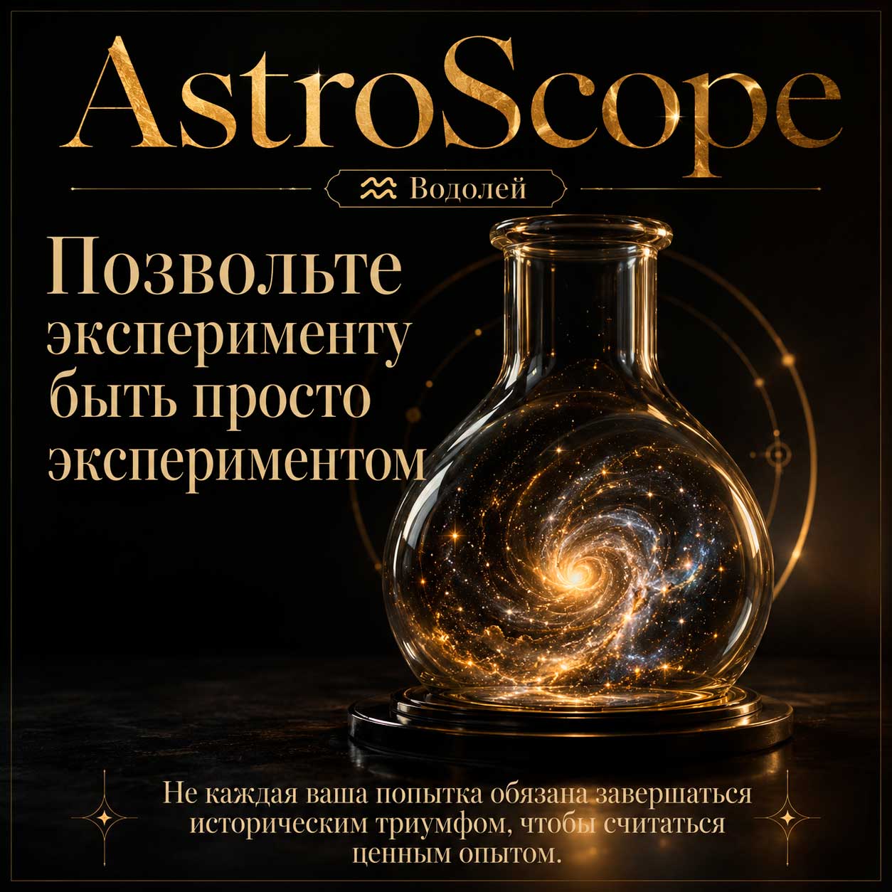 ♒ Водолей, энергия 10 августа: Позвольте эксперименту быть просто экспериментом