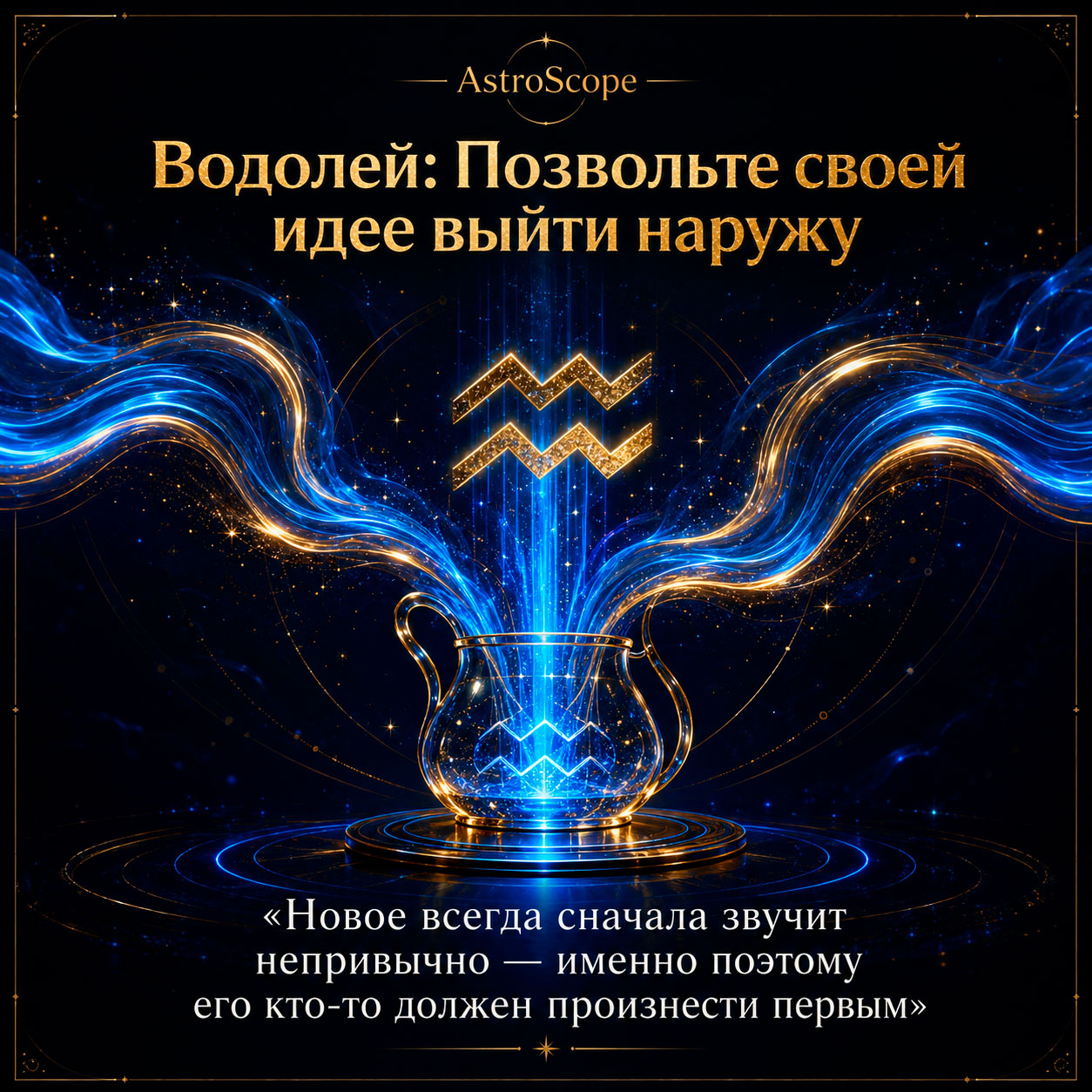 ♒ Водолей, энергия 13 августа