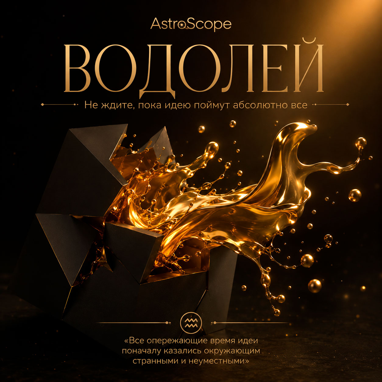 ♒ Водолей, энергия 19 августа: Не ждите, пока идею поймут абсолютно все