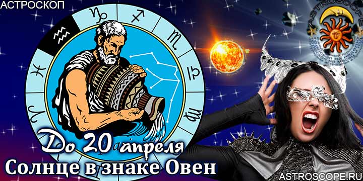 Гороскоп Водолей сезон Овна до 20 апреля 2023