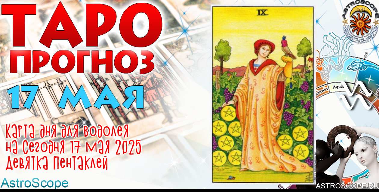 Таро прогноз Водолея на сегодня 17 мая 2025