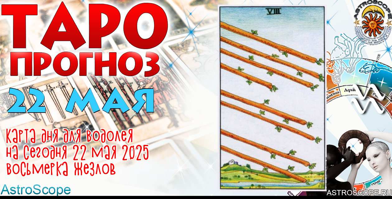 Таро прогноз Водолея на сегодня 22 мая 2025