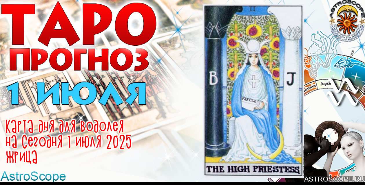 Таро прогноз Водолея на сегодня 1 июля 2025