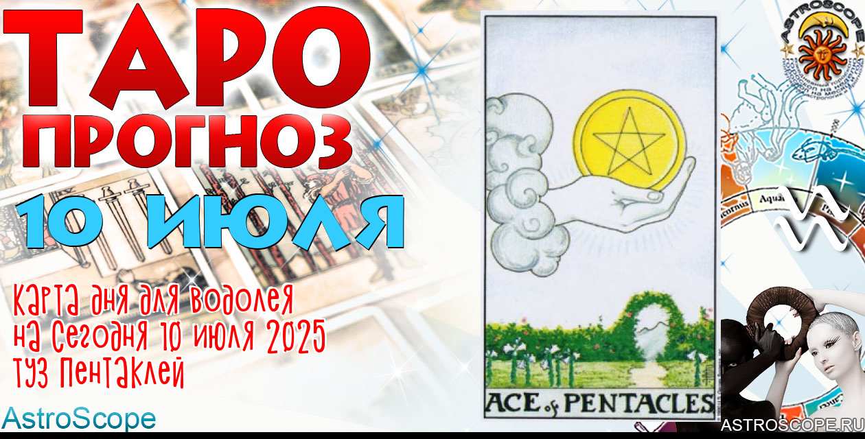 Таро прогноз Водолея на сегодня 10 июля 2025