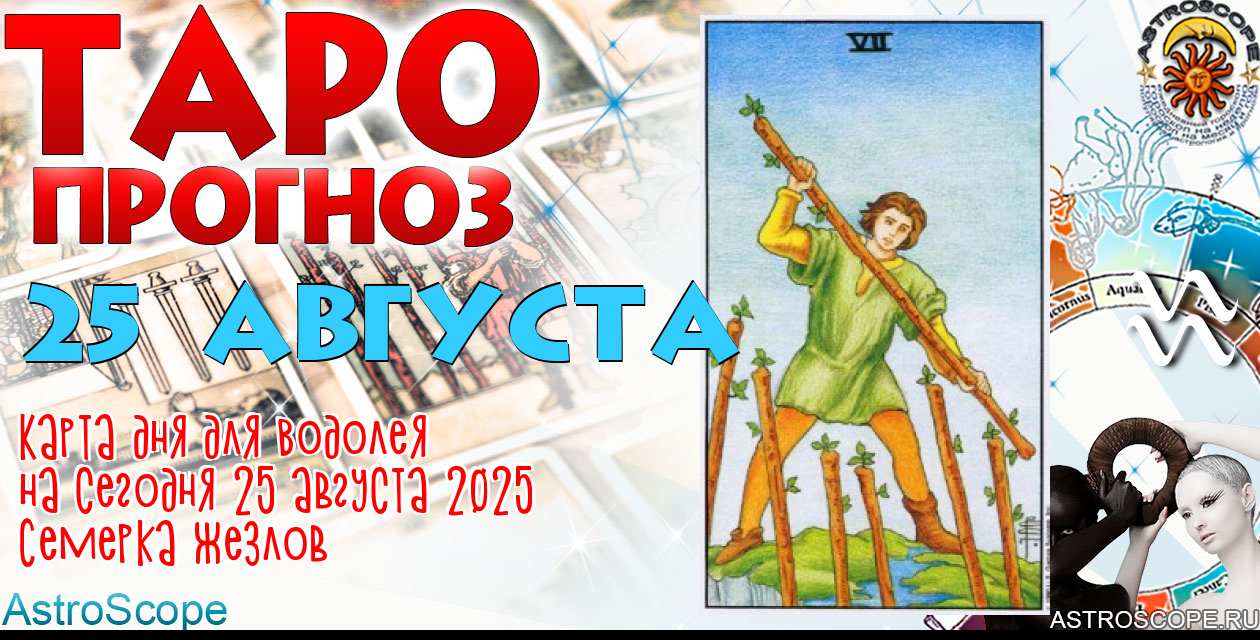 Таро прогноз Водолея на сегодня 25 августа 2025