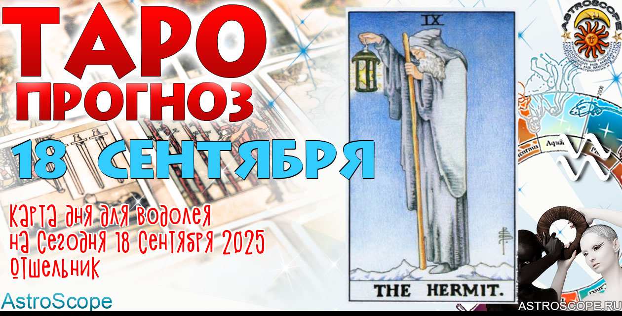 Таро прогноз Водолея на сегодня 18 сентября 2025