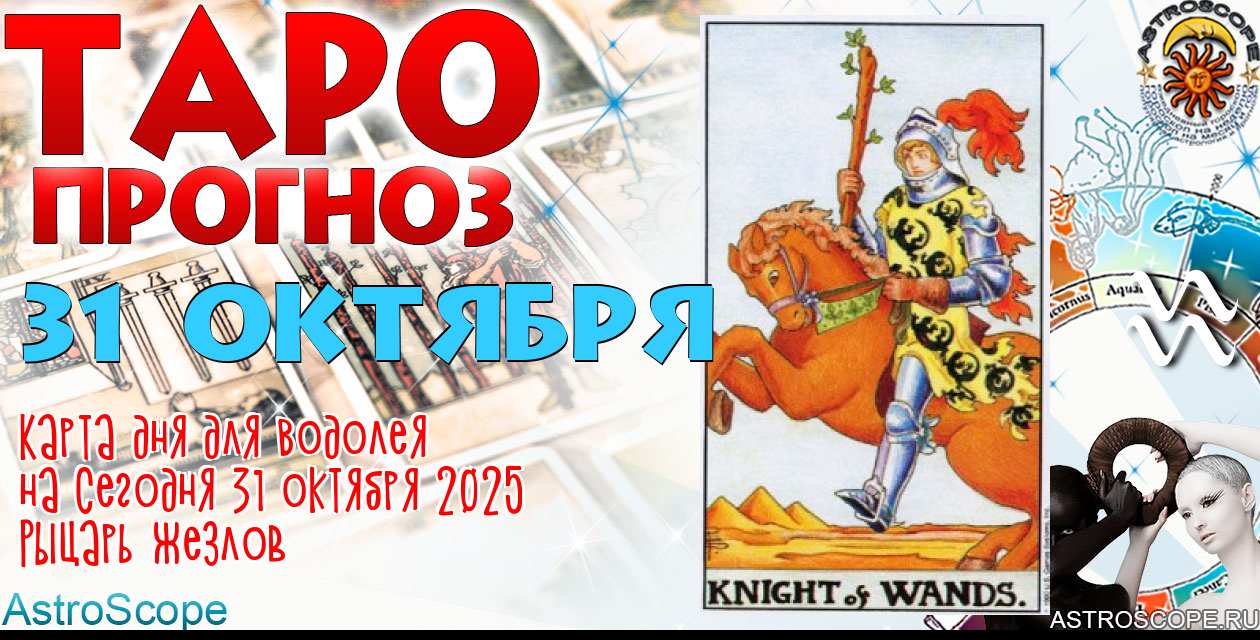 Таро прогноз Водолея на сегодня 31 октября 2025