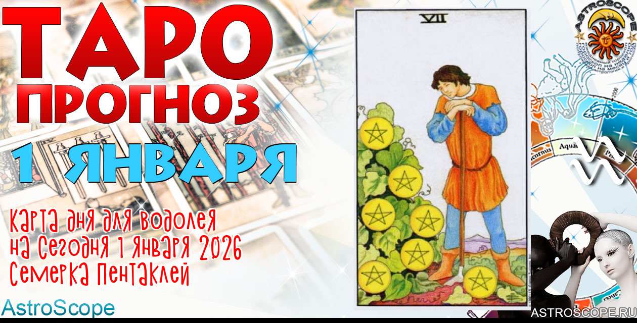 Таро прогноз Водолея на сегодня 1 января 2026