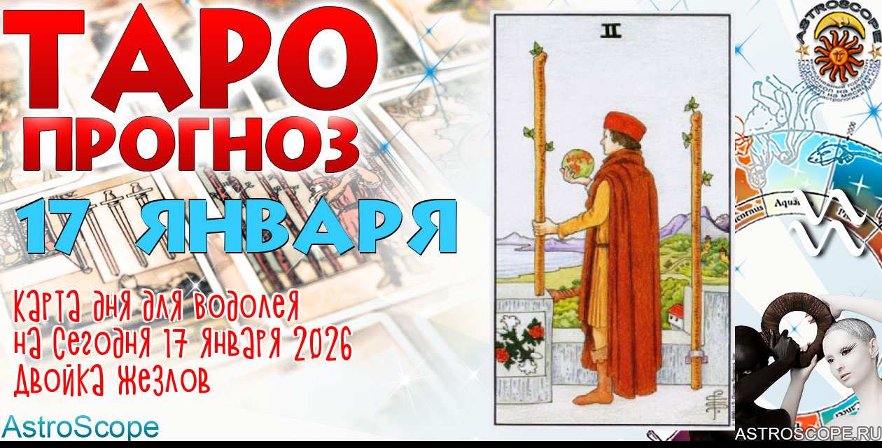 Таро прогноз Водолея на сегодня 17 января 2026