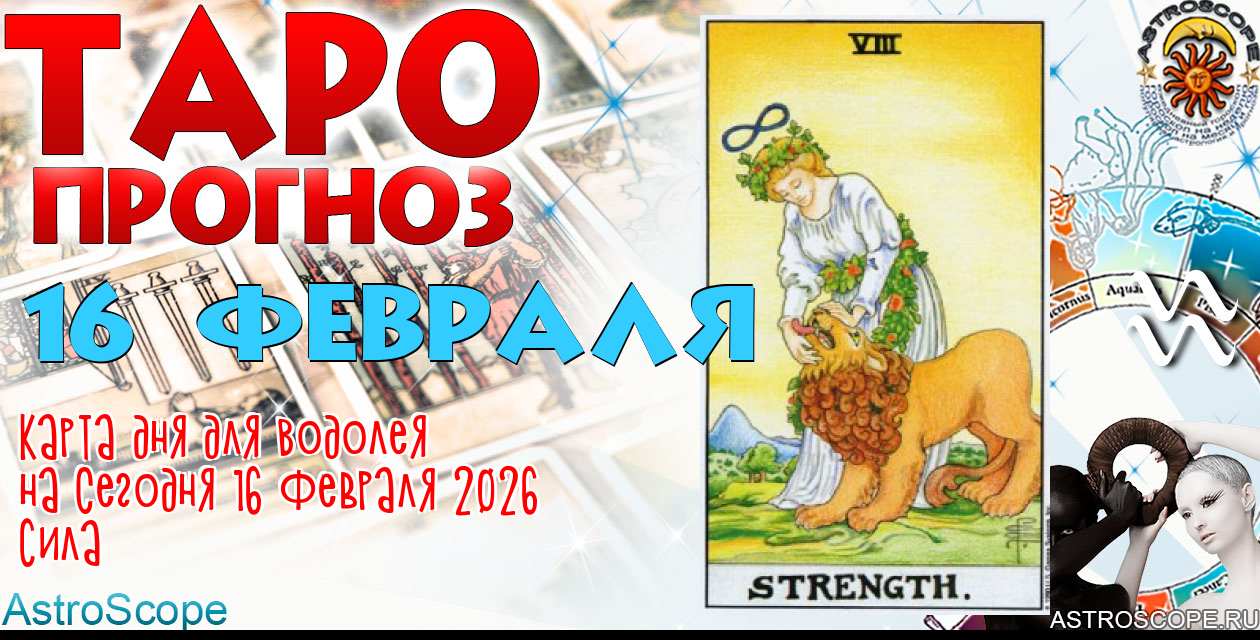 Таро прогноз Водолея на сегодня 16 февраля 2026