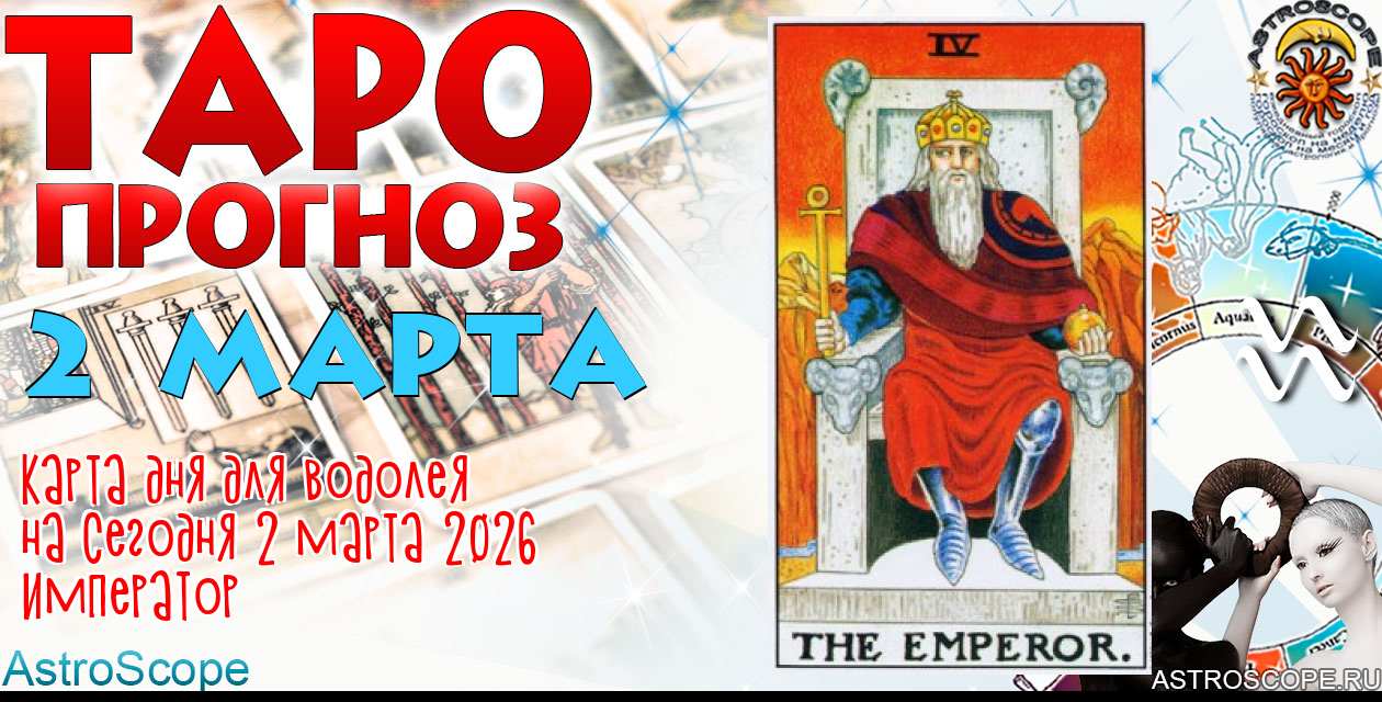Таро прогноз Водолея на сегодня 2 марта 2026