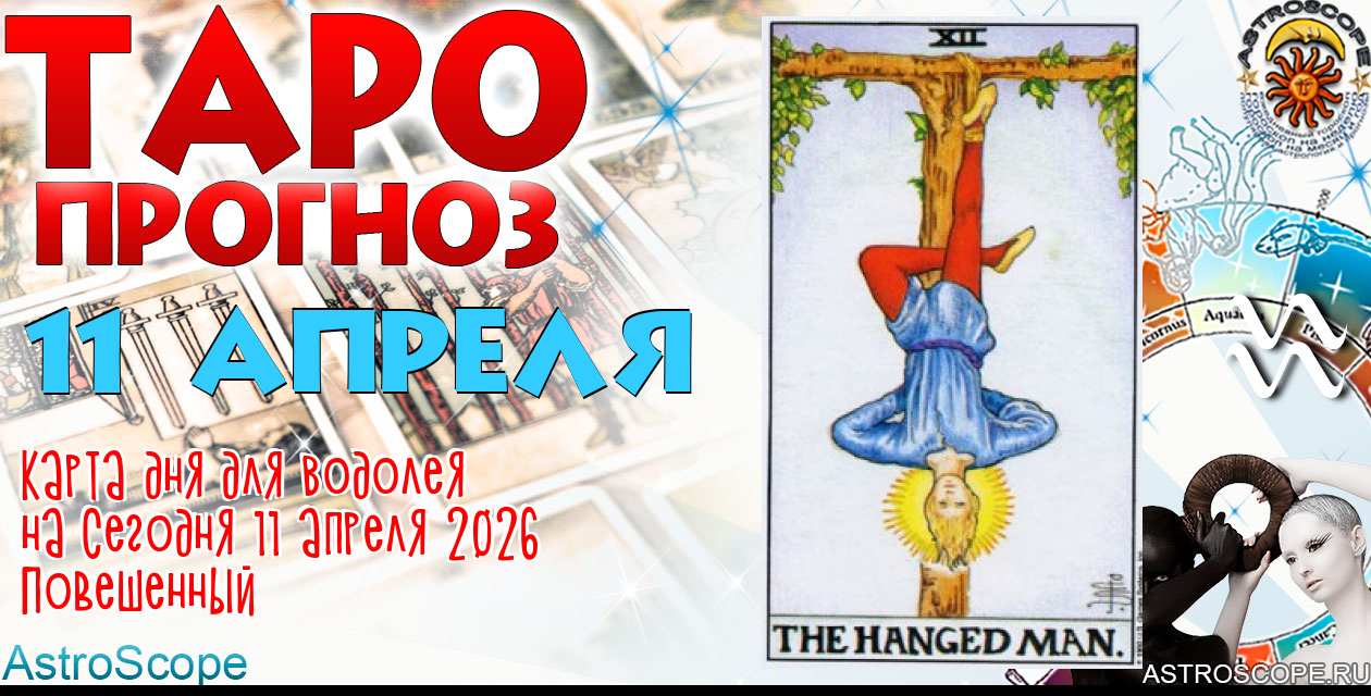 Таро прогноз Водолея на сегодня 11 апреля 2026