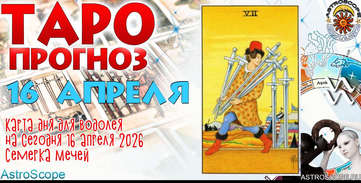Таро прогноз Водолея на сегодня 16 апреля 2026