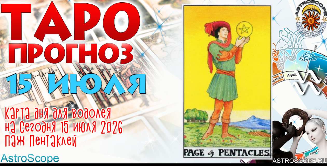 Таро прогноз Водолея на сегодня 15 июля 2026