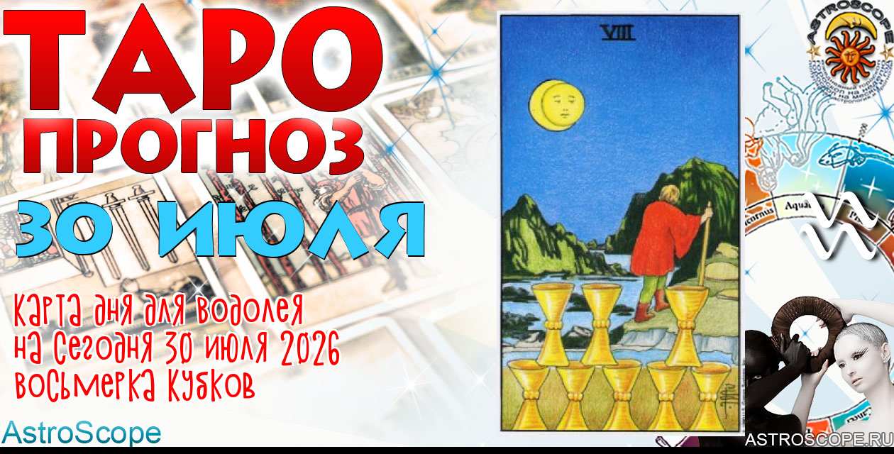 Таро прогноз Водолея на сегодня 30 июля 2026