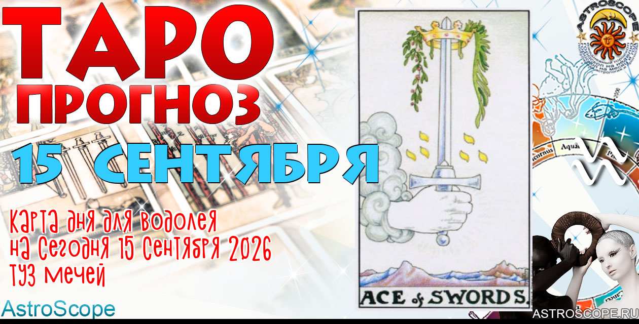 Таро прогноз Водолея на сегодня 15 сентября 2026