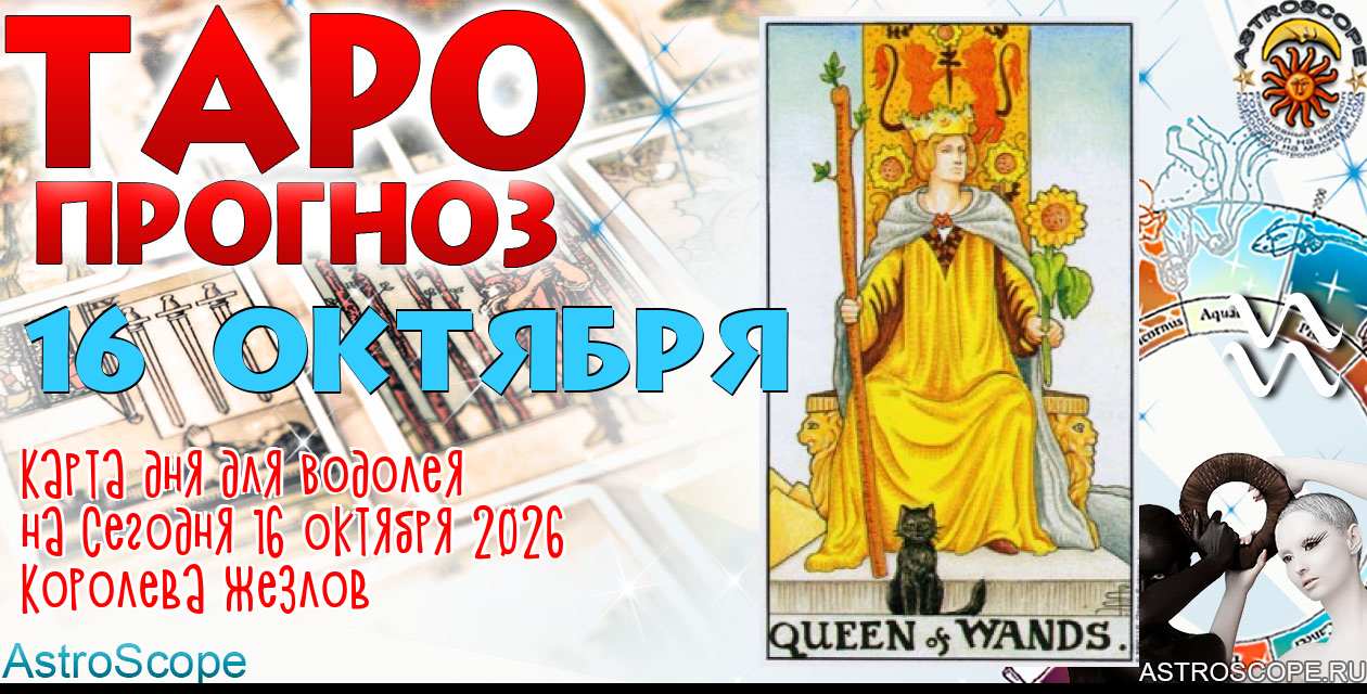 Таро прогноз Водолея на сегодня 16 октября 2026
